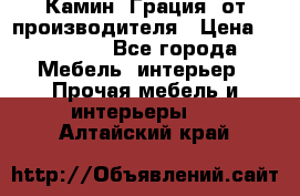 Камин “Грация“ от производителя › Цена ­ 21 000 - Все города Мебель, интерьер » Прочая мебель и интерьеры   . Алтайский край